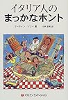 イタリア人のまっかなホント