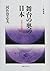 舞台の奥の日本―日本人の美意識