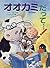 オオカミだって…! (あかね・新えほんシリーズ)