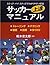 サッカー上達マニュアル―ステップ・バイ・ステップでわか...