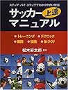 サッカー上達マニュアル―ステップ・バイ・ステップでわかりやすい解説