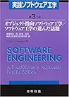 実践ソフトウェア工学〈第3分冊〉オブジェクト指向ソフトウェア工学/ソフトウェア工学の進んだ話題