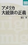 アメリカ大統領の正義 (ONE THEME BOOKS)