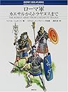 ローマ軍 カエサルからトラヤヌスまで (オスプレイ・メンアットアームズ・シリーズ)
