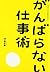 がんばらない仕事術