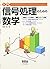 入門信号処理のための数学―離散フーリエ変換・離散コサイン変換 ]NyuÌ„mon shingoÌ„ shori no ta... by 高橋信