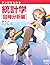 マンガでわかる統計学 回帰分析編