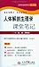 人体解剖生理学课堂笔记/药学专业课堂笔记口袋丛书