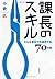 課長のスキル どんな会社でも通用する70の技