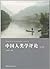 中国人类学评论（第18辑）