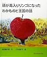 頭が毒入りリンゴになったわかものと王国の話