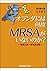 オランダには何故MRSAがいないのか?―差異と同一性を巡る旅