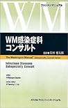 WM感染症科コンサルト (ワシントンマニュアル)