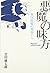 悪魔の味方―米国医療の現場から