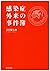 感染症外来の事件簿