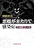 悪魔が来たりて感染症