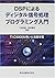 DSPによるディジタル信号処理プログラミング入門―TI...