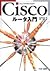 Ciscoルータ入門