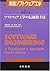 実践ソフトウェア工学〈第2分冊〉ソフトウェア工学の伝統的手法