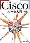 Ciscoルータ入門 (Cisco technical expert)