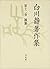 白川静著作集〈第12巻〉雑纂