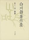 白川静著作集〈第12巻〉雑纂