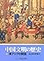 中国文明の歴史〈10〉東アジアの開国