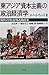 東アジア資本主義の政治経済学―輸出立国と市場誘動政策