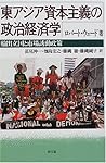 東アジア資本主義の政治経済学―輸出立国と市場誘動政策 (ポリティカル・エコノミー)