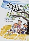 ナシ山にふく風 ナシ山にふく風