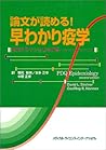論文が読める!早わかり疫学―研究デザインとその評価