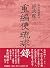 郭汝霖(かくじょりん)　重編使琉球録 (冊封琉球使録集成2)