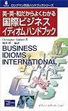 英‐英‐和だからよくわかる 国際ビジネスイディオムハンドブック (ロングマン英語ハンドブックシリーズ)