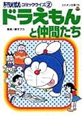 ドラえもんコミッククイズ 2 ドラえもんと仲間たち [Doraemon Comic Quiz 2: Doraemon to Nakama-tachi]