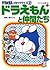 ドラえもんコミッククイズ 2 ドラえもんと仲間たち [...