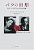 バラの回想―夫サン=テグジュペリとの14年
