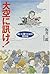 大空に訊け!―戦いに勝つための至言集