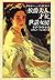 侯爵夫人、才女、世話女房―世紀末ウィーンを生きた女たち (Shinshokan History Book Series)