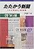 Newspapers fight - '12 of "Hankyoreh" (Iwanami booklet) (2001... by Chihiro Itō