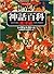 ヴィジュアル版世界の神話百科 東洋編―エジプトからインド、中国まで