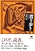 文庫 渡り歩き (草思社文庫)