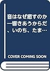 音はなぜ癒すのか―響きあうからだ、いのち、たましい 音はなぜ癒すのか―響きあうからだ、いのち、たましい
