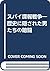 スパイ諜報戦争―歴史に隠された男たちの暗闘