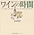 ワインの時間