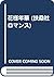 花様年華 by 百瀬しのぶ