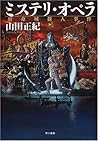 ミステリ・オペラ―宿命城殺人事件 (ハヤカワ・ミステリワールド) ミステリ・オペラ―宿命城殺人事件 (ハヤカワ・ミステリワールド)