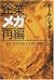 企業メガ再編―新・日本型資本主義の幕開け