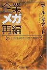 企業メガ再編―新・日本型資本主義の幕開け 企業メガ再編―新・日本型資本主義の幕開け