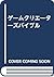 ゲームクリエーターズバイブル