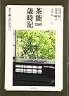 茶能歳時記―茶と幽玄の出会い